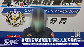 高階警官涉酒駕拒測 遭記大過.考績丙等｜TVBS新聞 @TVBSNEWS01