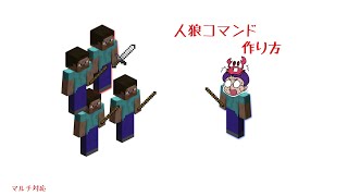 【Minecraft】人狼コマンド（役職・アイテム配布）の作り方【マイクラ】【コマンド紹介】【ゲーム実況】【switch対応】