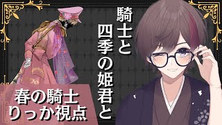 【マーダーミステリー】 騎士と四季の姫君と 【春の騎士：りっか視点】 #騎四姫 ※ネタバレ注意