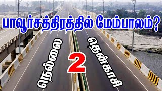 Tirunelveli to tenkasi Fourway works | latest updates V | திருநெல்வேலி தென்காசி நான்கு வழிச்சாலை