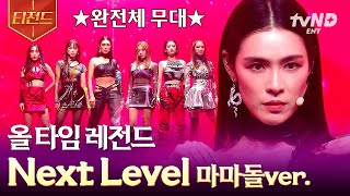 [#엄마는아이돌] 마마돌의 첫 완전체 무대★ 등장부터 카리스마로 압도해버리는 마마돌 〈Next Level〉 | #티전드