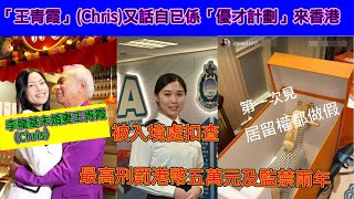 「李龍基」未婚妻「王青霞」Chris又話自已係「優才計劃」來「香港」結果又係假仲逾期「居留」被入境處」扣查,最高「刑罰」港幣「五萬元」及「監禁兩年」l鼓Q蛋｜廣東話｜cc字幕｜Podcast｜