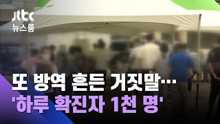 또 방역 흔든 거짓말…'하루 확진자 1천 명' 경고등 / JTBC 뉴스룸