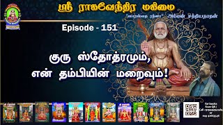 ஸ்ரீ ராகவேந்திர மகிமை-151 | குரு ஸ்தோத்ரமும், என் தம்பியின் மறைவும்!