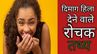Mind Blowing Psychological Facts 💕💕 Amazing Facts | Human Psychology | Top 10 #crazyfacts #shorts
