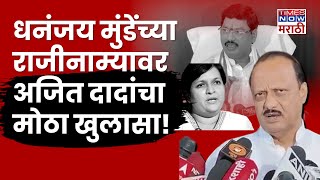 Ajit Pawar On Dhananjay Munde : Anjali Damania यांनी केलेल्या आरोपांवर दादा काय म्हणाले?