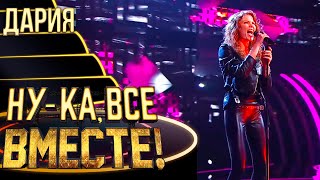 ДАРИЯ - EYE OF THE TIGER | НУ-КА, ВСЕ ВМЕСТЕ! 4 СЕЗОН