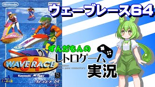 【ニンテンドー64】ウェーブレース64