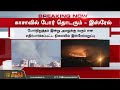 breaking காசாவில் போர் தொடரும் இஸ்ரேல் gaza israel war newstamil24x7