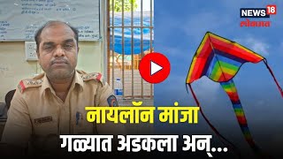 Kite Nylon Manja | नायलॉन मांजा गळ्यात अडकला अन्...पोलीस अधिकाऱ्याचा अंगावर काटा आणणारा अनुभव