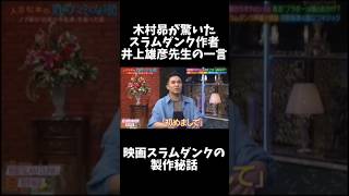 木村昴が驚いたSLAM DUNK作者・井上雄彦先生の一言が衝撃すぎた…【人志松本の酒のツマミになる話】#おもしろ #井上雄彦 #木村昴 #スラムダンク #slamdunk #千鳥 #松本人志