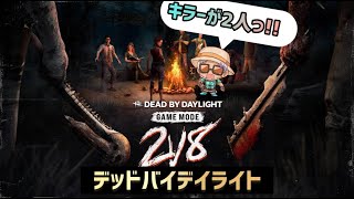 【2vs8】サバ8人でやったるぞいっ！【DBDサバ・参加型】