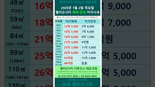 송파헬리오시티  2025-01-02 매매 전세 저가호가 시세표,시세현황  (8호선 송파역) #헬리오시티  #송파헬리오시티  @헬리오시티  @송파헬리오시티