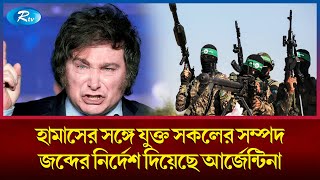 হা'মা'স'কে কালো তালিকাভুক্ত করেছে ফুটবলের খ্যাতি সম্পন্ন দেশ আর্জেন্টিনা | Argentina | Rtv News