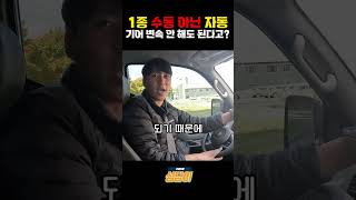 1종 수동과 1종 자동의 차이는? #성당자동차운전전문학원