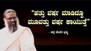 ಹತ್ತು ವರ್ಷ ಮಾಡಿದ್ದೂ ಮೂವತ್ತು ವರ್ಷ ಕಾಯುತ್ತೆ | Chitta Chethana Bramha