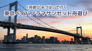 【美しい風景】「舟遊び みづは」で行く！「東京ベイパノラマサンセット舟遊び」 2022.07.24