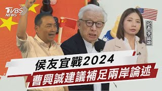 侯友宜戰2024 曹興誠建議需補足兩岸論述【TVBS說新聞】20230522 @TVBSNEWS02