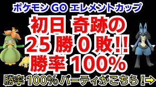 【ポケモンGO】【GBL】エレメントカップ初日全勝したパーティがこちら→【エレメントカップ】【攻略】