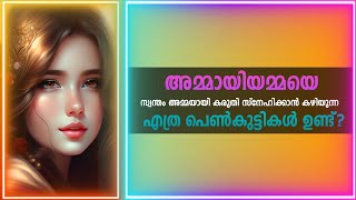 അമ്മായിയമ്മയെ സ്വന്തം അമ്മയായി കരുതി സ്നേഹിക്കാൻ കഴിയുന്ന എത്ര പെൺകുട്ടികൾ ഉണ്ട്?