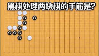 围棋： 围棋实战手筋（122）