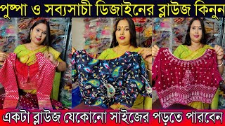 পুষ্পা ও সব্যসাচী ডিজাইনের ব্লাউজ কারখানা থেকে কিনুন | একটা ব্লাউজ যেকোনো সাইজের মানুষ পড়তে পারবেন