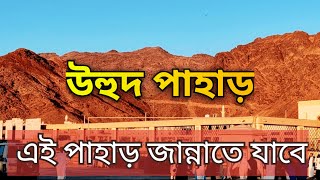 উহুদ পাহাড় যেখানে শহিদ হয়েছেন ৭০ জন সাহাবি উহুদের যুদ্ধ | Uhud Pahar