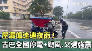 屋漏偏逢連夜雨！　古巴全國停電+颶風　又遇強震｜華視新聞 20241111 @CtsTw