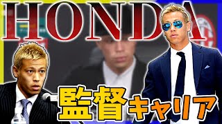 【たらればキャリア】本田圭佑、監督でミラン再建するらしいです！！　＃１【FIFA20】