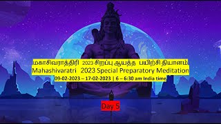 மகாசிவராத்திரி 2023 சிறப்பு தியானம் | Mahashivratri 2023 Special Preparatory Meditation - Day 5