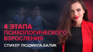 4 этапа психологического взросления