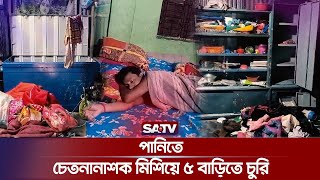 সিরাজগঞ্জে টিউবওয়েলের পানিতে চেতনানাশক মিশিয়ে ৫বাড়িতে চুরি | Mixing Anesthetic Tubewell water | SATV