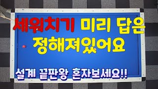 세워치기 치기전에 미리 답을 알수 있어요!!아주 쉽고 간단한 설계로 득점!! 세워치기 앞돌려치기 앞돌리기 당구레슨 billiards 3쿠션레슨 3구 4구