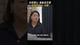 며느라기 - 시어머니 생일상으로 꼰대짓하는 사람