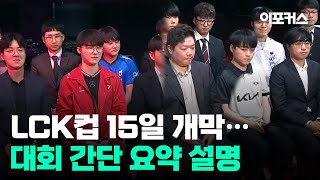 LCK컵 15일 개막...대회 간단 요약 설명