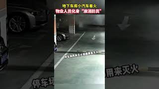 地下車庫小汽車著火，物業人員化身“準消防員”｡