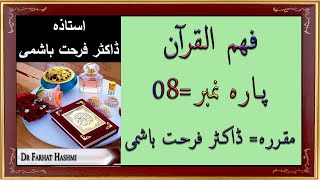Para 8 - Fahm ul Quran - Dr Farhat Hashmi