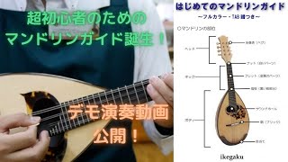 【はじめてのマンドリンガイド補助動画】デモ演奏動画公開