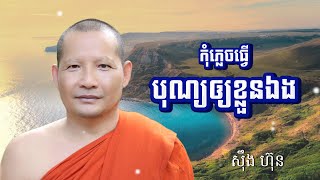 កុំភ្លេចធ្វើបុណ្យឲ្យខ្លួនឯង/ស៊ឹង ហ៊ុន