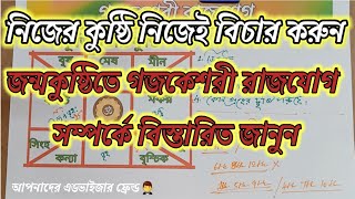 নিজের কুষ্ঠি নিজেই বিচার করুন || জন্মকুষ্ঠিতে গজকেশরী রাজযোগ সম্পর্কে বিস্তারিত জানুন। Gajkeshari