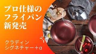 【新発売】CLADINシグネチャー＋α【フライパン】