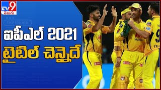 IPL 2021 చాంపియన్ చెన్నై సూపర్ కింగ్స్ || Chennai Super Kings wins fourth IPL title - TV9