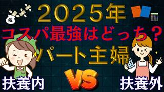 【超徹底比較】社会保険拡大！扶養内パートは年収〇〇，扶養外なら〇〇が最強？！社会保険加入のメリットは？税制改正でどうなる？パート主婦必見です！