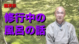 香林院法話 第123回「修行中の風呂の話」