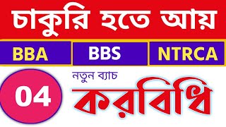 চাকুরি হতে আয় (Taxation in Bangladesh)| BBA/ BBS \u0026 NTRCA| Bangla Tutorial .