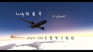 【handy张鱼哥】X-plane11空客A350-900完整带飞教程 OP0宣传