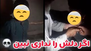 اگر دلش را نداری نبین  کشف ز.نــ..د.ا.ن خانگی در ولایت دایکندی #دایکندی #فقر