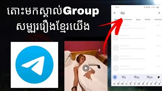 តោះមកស្គាល់group telegram សម្បូររឿងកូនជ្រូកខ្មែរបែកធ្លាយ✌️😁