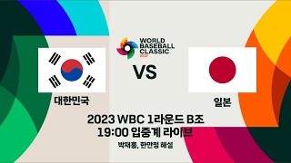 [베이슈볼] 2023 WBC 대한민국 vs 일본 입중계 | 한만정 중계