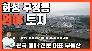 [화성 우정읍] 생산관리 임야 평당60만 개발호재 많은 지역 기아자동차화성공장 인근 토지